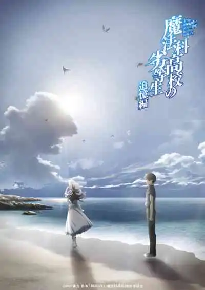 Mahouka Koukou no Rettousei: Tsuioku-hen พี่น้องปริศนาโรงเรียนมหาเวท ภาคย้อนความหลัง
