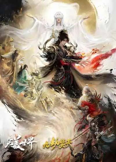 Perfect World Movie: Ninefold The Burning Sky โลกอันสมบูรณ์แบบ เดอะมูฟวี่ : เก้าทัณฑ์ล้างสวรรค์