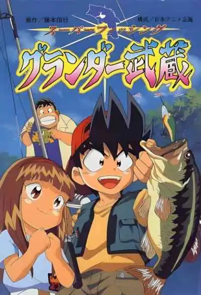 Grander Musashi มุซาชิ เซียนเบ็ดอัจฉริยะ (พากย์ไทย)