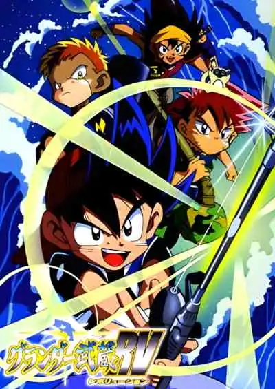 Grander Musashi RV มูซาชิ เซียนเบ็ดยอดอัจฉริยะ ภาค2 (พากย์ไทย)
