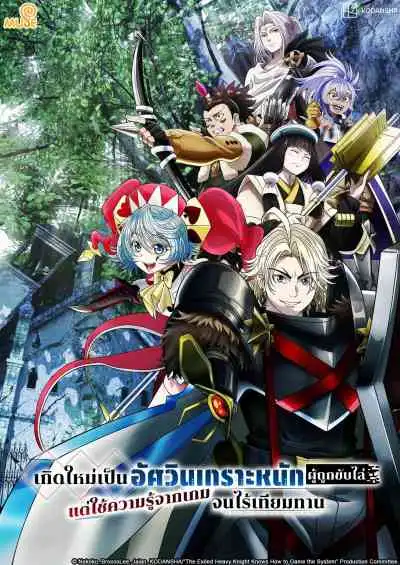 The Exiled Heavy Knight Knows How to Game the System เกิดใหม่เป็นอัศวินเกราะหนักผู้ถูกขับไล่แต่ใช้ความรู้จากเกมจนไร้เทียมทาน (พากย์ไทย)