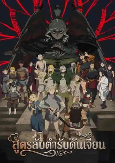 Dungeon Meshi สูตรลับตำรับดันเจียน (พากย์ไทย)