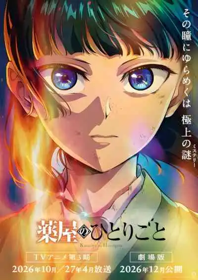 Kusuriya no Hitorigoto 3rd Season สืบคดีปริศนา หมอยาตำรับโคมแดง ซีซั่น 3 (พากย์ไทย)