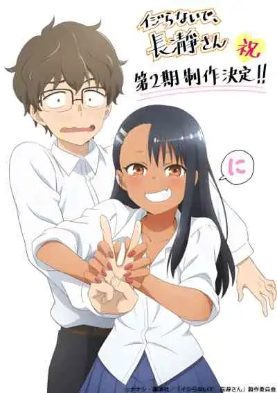 Ijiranaide, Nagatoro-san 2nd Attack ยัยตัวแสบแอบน่ารัก นางาโทโระ ซีซั่น 2