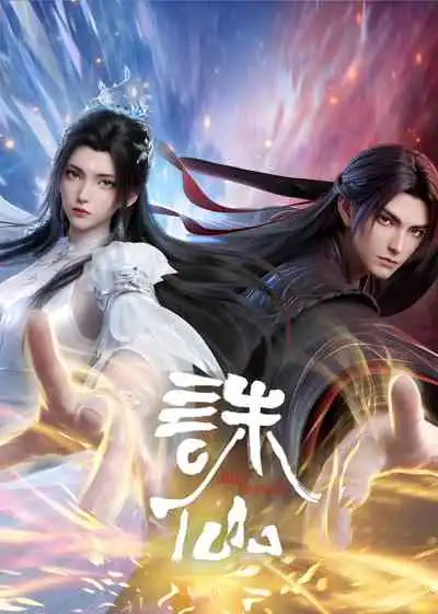 Zhu Xian: Zuizhong Ji จูเซียน กระบี่เทพสังหาร ภาค 4