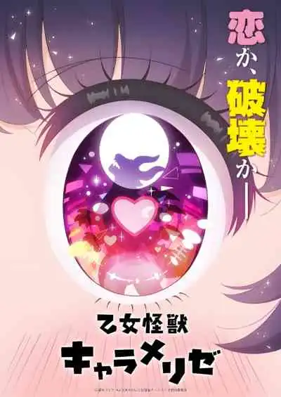 Otome Kaijuu Carameliser สาวน้อยไคจูคาราเมไลซ์ (พากย์ไทย)