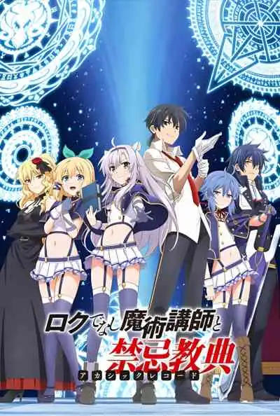 Rokudenashi Majutsu Koushi to Akashic Records อาจารย์เวทมนตร์ไม่เอาไหน กับตำนานปราสาทลอยฟ้า (พากย์ไทย)
