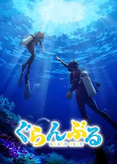 Grand Blue ก๊วนป่วนชวนบุ๋งบุ๋ง ซีซั่น 1 (พากย์ไทย)