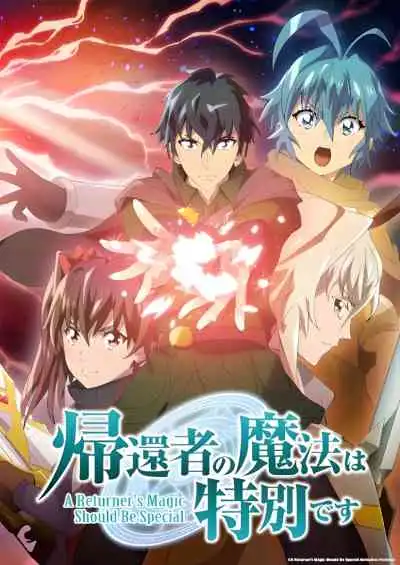 Kikansha no Mahou wa Tokubetsu desu 2nd Season พลังขั้นเทพของจอมเวทจุติใหม่ ซีซั่น2