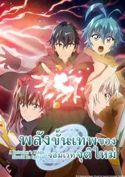 Kikansha no Mahou wa Tokubetsu desu 2nd Season พลังขั้นเทพของจอมเวทจุติใหม่ ซีซั่น2 (พากย์ไทย)