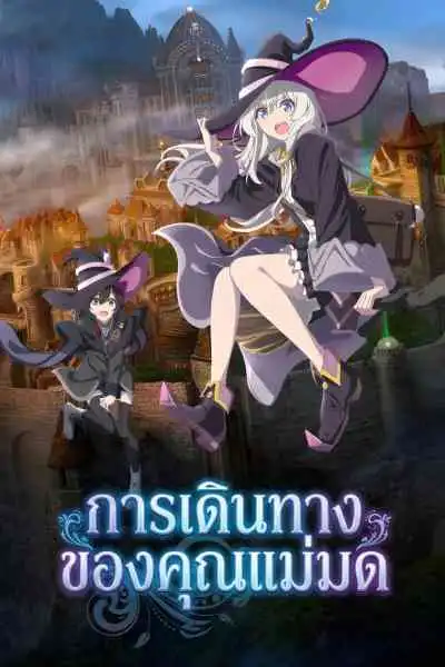 Majo no Tabitabi การเดินทางของคุณแม่มด (พากย์ไทย)