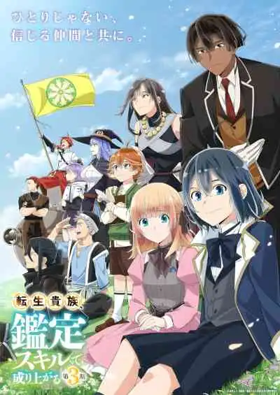 Tensei Kizoku, Kantei Skill de Nariagaru 3rd Season เกิดใหม่เป็นขุนนางขึ้นเป็นใหญ่ด้วยสกิลประเมิน ภาค3 (พากย์ไทย)