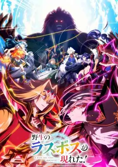 A Wild Last Boss Appeared! Season 2 อุบัติการณ์ลาสบอสสุดแกร่ง ซีซั่น 2