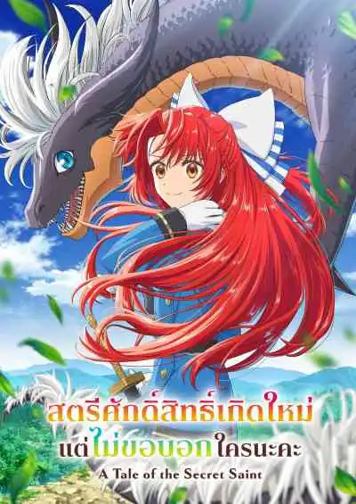 A Tale of the Secret Saint สตรีศักดิ์สิทธิ์เกิดใหม่ แต่ไม่ขอบอกใครนะคะ (พากย์ไทย)