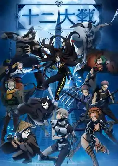 Juuni Taisen ศึก12นักษัตร