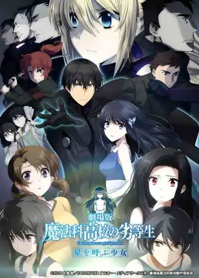Mahouka Koukou no Rettousei Movie: Hoshi wo Yobu Shoujo พี่น้องปริศนาโรงเรียนมหาเวท เดอะมูฟวี่: พันธนาการแห่งดารา