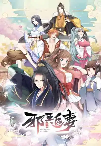 Xie Wang Zhui Qi ทรราชตื๊อรัก ตอนครองใจนิรันดร์