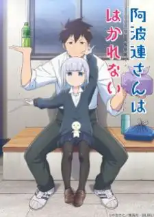 Aharen-san wa Hakarenai คุณอาฮาเรนนี่เข้าใจยากจริงๆนะ ซีซั่น 1
