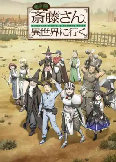 Benriya Saitou-san, Isekai ni Iku ช่างฝีมือไซโต้ไปสู่ต่างโลก