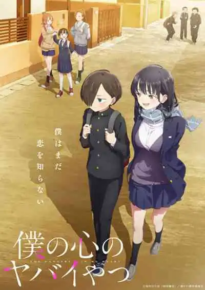 Boku no Kokoro no Yabai Yatsu เธอผู้อันตรายต่อใจผม