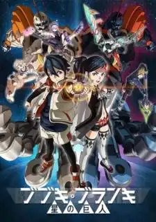 Bubuki Buranki: Hoshi no Kyojin
