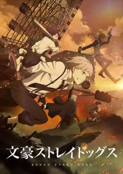 Bungou Stray Dogs 4th Season คณะประพันธกรจรจัด ภาค4