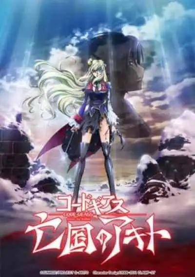 Code Geass: Boukoku no Akito โค้ด กีอัส อากิโตะผู้ถูกเนรเทศ (พากย์ไทย)