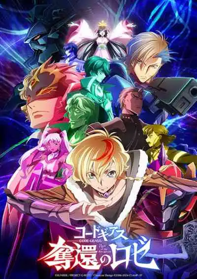 Code Geass: Roze of the Recapture โค้ดกีอัส ภาคการเอาคืนของโรเซ่