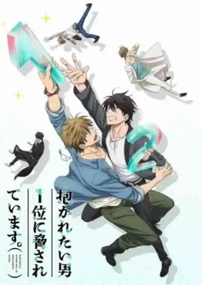 Dakaretai Otoko 1-i ni Odosarete Imasu รู้ตัวอีกทีก็ตกเป็นของผู้ชายอันดับ 1 ที่สาวๆ อยากให้กอดไปซะแล้ว