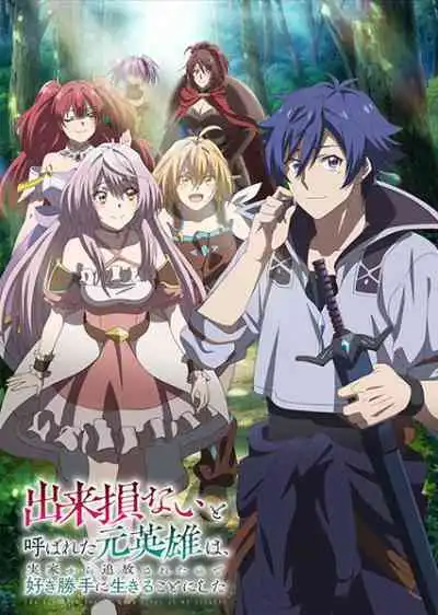 Dekisokonai to Yobareta Motoeiyuu wa Jikka kara Tsuihou sareta node Sukikatte ni Ikiru Koto ni Shita อดีตวีรบุรุษที่ถูกเนรเทศ เลยตัดสินใจที่จะใช้ชีวิตตามใจชอบ