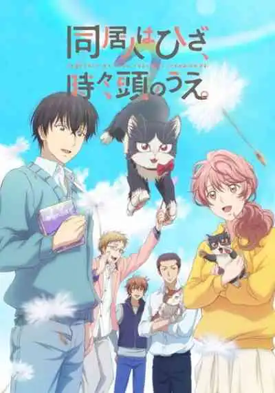 Doukyonin wa Hiza, Tokidoki, Atama no Ue นายท่านอยู่บนตักหรือบางทีอยู่บนหัวเรา