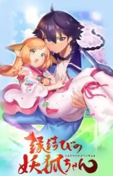 Enmusubi no Youko-chan (2017)