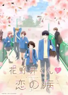 Hananoi-kun to Koi no Yamai รักติดหนึบของฮานาโนอิคุง