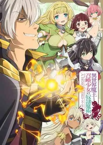 Isekai Maou to Shoukan Shoujo no Dorei Majutsu จอมมารต่างโลกกับบริวารสาวนักอัญเชิญ ภาค 1
