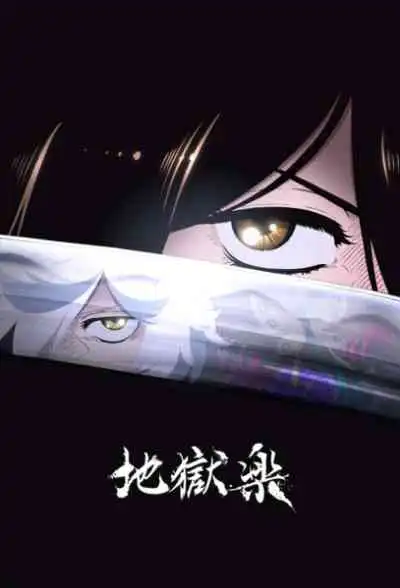 Jigokuraku สุขาวดีอเวจี