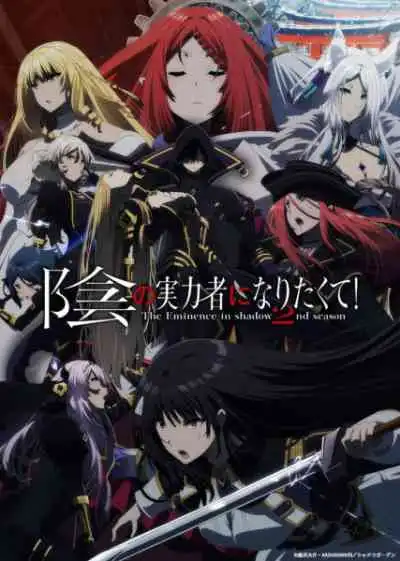 Kage no Jitsuryokusha ni Naritakute! 2nd Season ชีวิตไม่ต้องเด่น ขอแค่เป็นเทพในเงา ภาคที่ 2