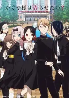 Kaguya-sama wa Kokurasetai?: Tensai-tachi no Renai Zunousen สารภาพรักกับคุณคางุยะซะดี ๆ สงครามประสาทความรักของเหล่าอัจฉริยะ ภาคที่ 2