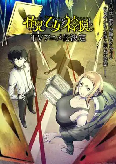 Kaii to Otome to Kamikakushi เรื่องพิศวง เด็กสาว และเทพลักซ่อน