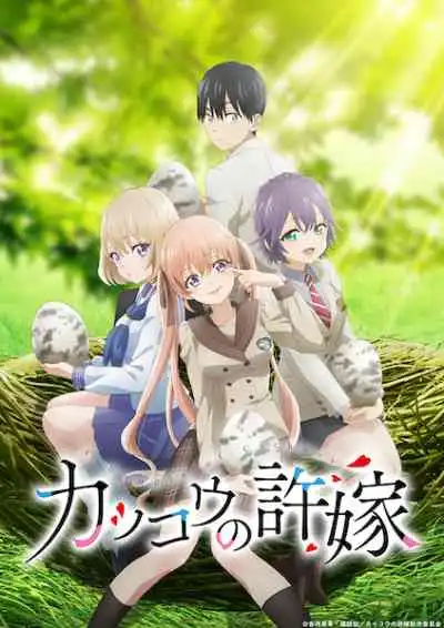 Kakkou no Iinazuke รักอลวนคนสลับบ้าน