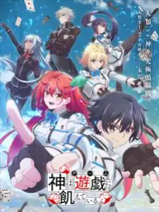 Kami wa Game ni Ueteiru เกมอัจฉริยะ คนปะทะเทพ
