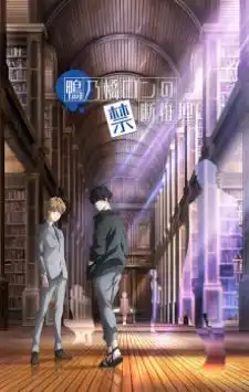 Kamonohashi Ron no Kindan Suiri สืบลับฉบับคาโมโนะฮาชิ รอน