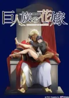 Kyojinzoku no Hanayome เจ้าสาวแห่งเผ่ายักษ์
