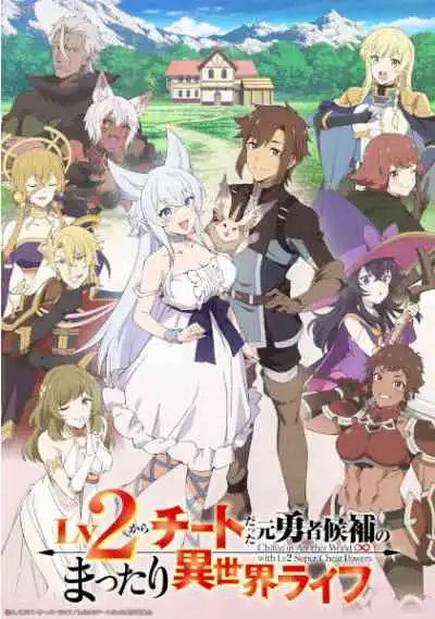 Lv2 kara Cheat datta Motoyuusha Kouho no Mattari Isekai Life ชีวิตชิล ๆ ในต่างโลกกับอดีตแคนดิเดตผู้กล้าที่หลังจากเลเวล 2 ก็โคตรโกง