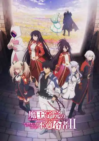 Maou Gakuin no Futekigousha II ใครว่าข้าไม่เหมาะเป็นจอมมาร ภาค2