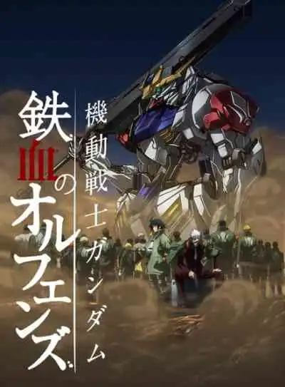 Mobile Suit Gundam: Iron-Blooded Orphans โมบิลสูทกันดั้ม ไอรอน บลัด ออร์แฟนซ์