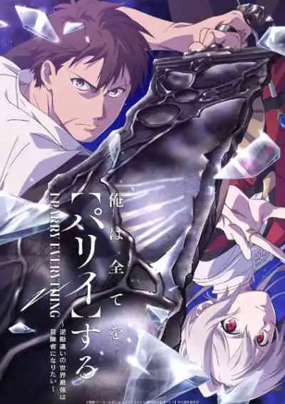 Ore wa Subete wo Parry suru: Gyaku Kanchigai no Sekai Saikyou wa Boukensha ni Naritai ฉันจะ แพรี่ ให้หมด – ผู้แข็งแกร่งที่สุดในโลกอยากจะเป็นนักผจญภัยให้ได้