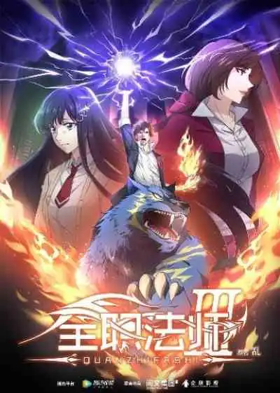 Quanzhi Fashi 3rd Season เซียนจอมเวทย์เต็มพิกัด ภาค3