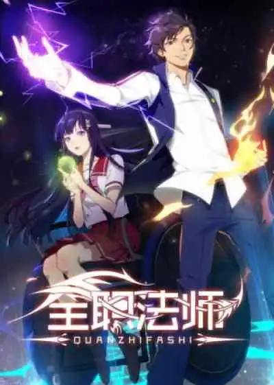 Quanzhi Fashi เซียนจอมเวทย์เต็มพิกัด ภาค1