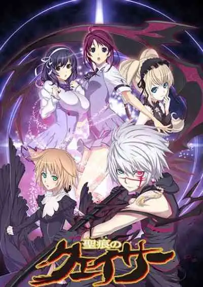 Seikon no Qwaser ตราบาปล้างปฐพี
