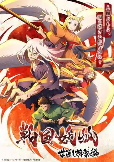 Sengoku Youko อสูรจิ้งจอกโลกซามูไร ภาคคู่พี่น้องปฏิวัติโลก